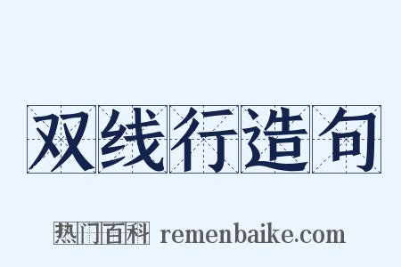 双线行造句是什么意思的图片